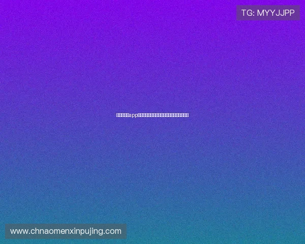 新葡京娱乐app下载：多样化的优惠活动提升用户的娱乐体验