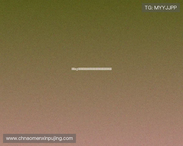 澳门ag视讯厅全面介绍，体验最专业的线上娱乐服务平台