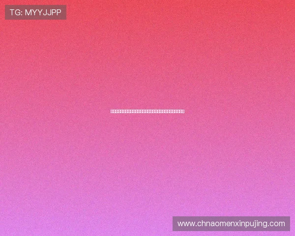 澳门葡京官网手机版快速注册流程让新用户轻松开启精彩的博彩之旅