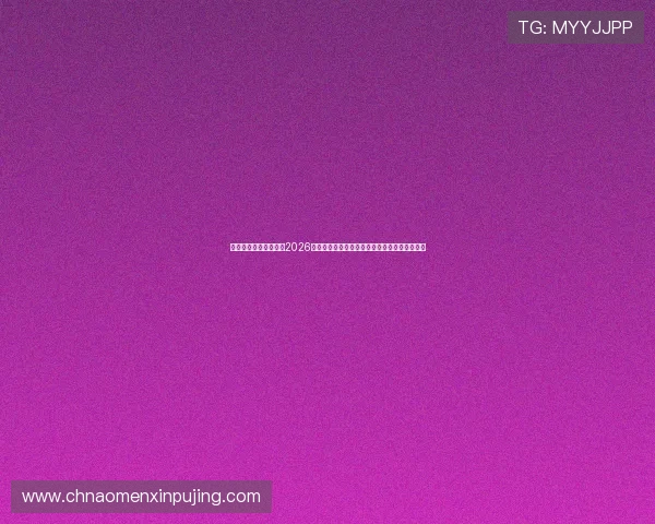 凯旋直播开奖全景呈现2026世界杯赛场精彩瞬间与关键比赛的高清直播回放