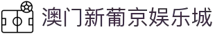 澳门新葡京娱乐城|澳门新葡京官网下载 - (中国)鸡西澳门新葡京娱乐城有限公司欢迎您